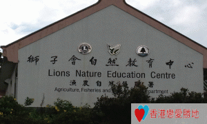 漁農自然護理署獅子會自然教育中心